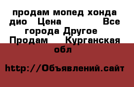 продам мопед хонда дио › Цена ­ 20 000 - Все города Другое » Продам   . Курганская обл.